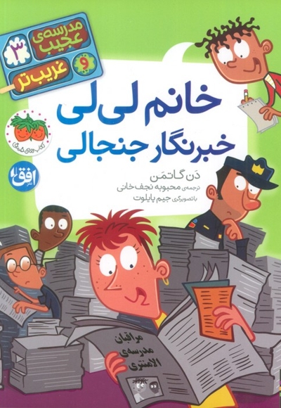 مدرسه ی عجیب و غریب تر 3-خانم لی لی